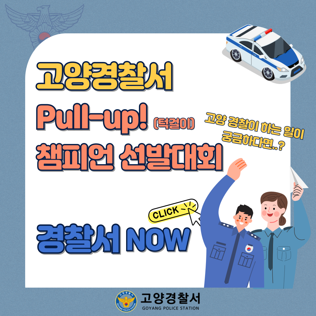 고양경찰서 Pull-Up 챔피언 선발대회