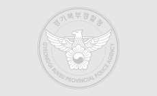 일산동부경찰서 시설관리(무기계약직) 최종합격자 발표 