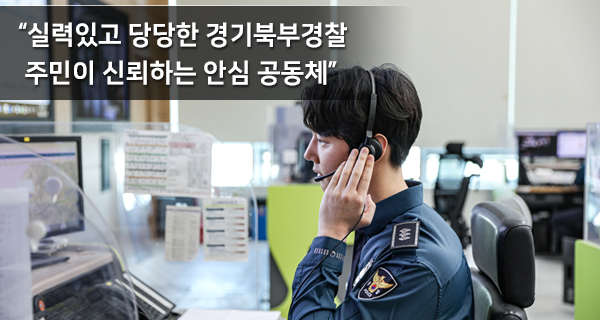 주민과 함께하는 따뜻하고 믿음직한 경기북부경찰