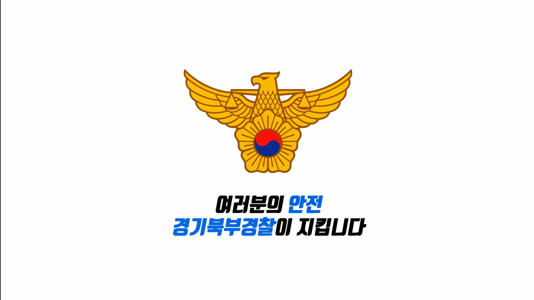 경기북부청 홍보동영상
