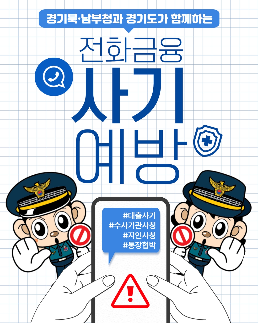 경기북부경찰청과 함께하는 '전화금융 사기 예방법'